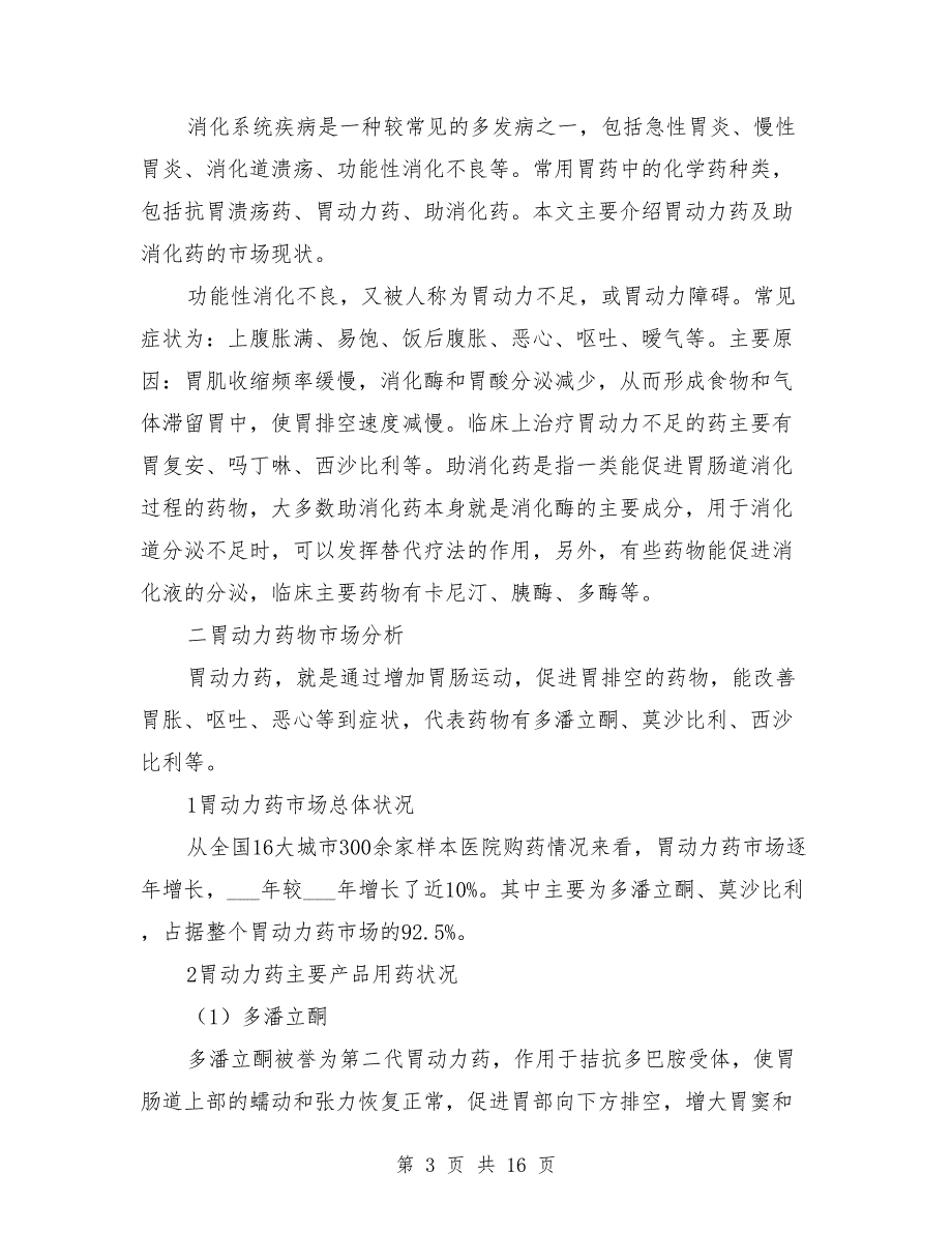 胃药市场调查报告.doc_第3页