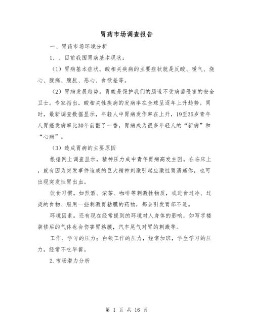胃药市场调查报告.doc