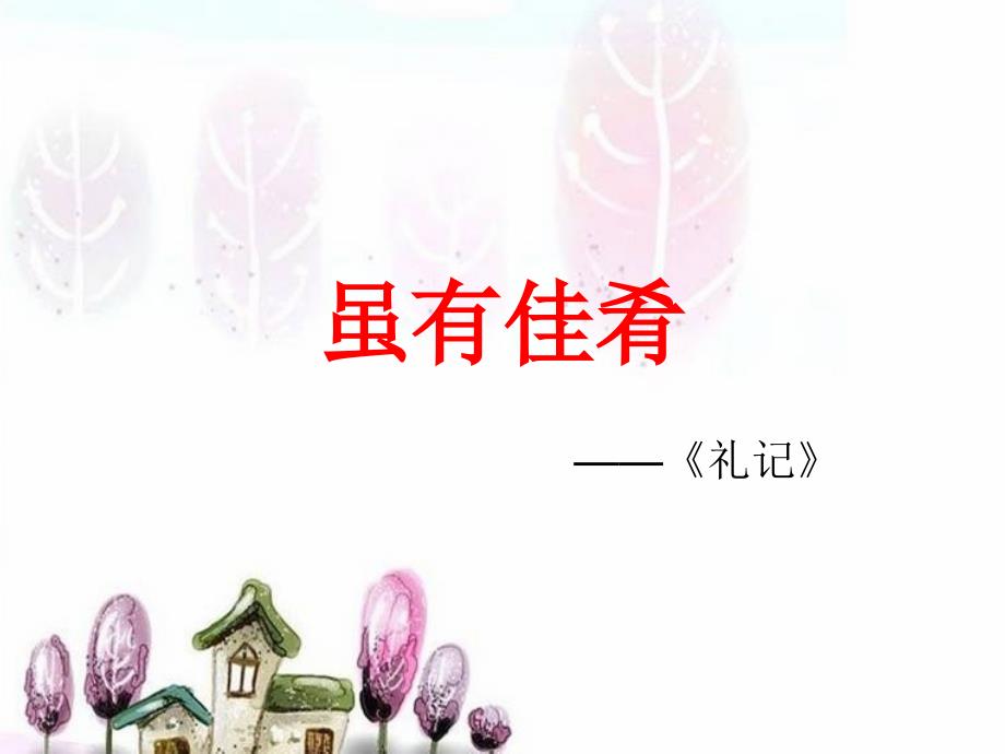 虽有嘉肴公开课PPT课件.ppt_第1页