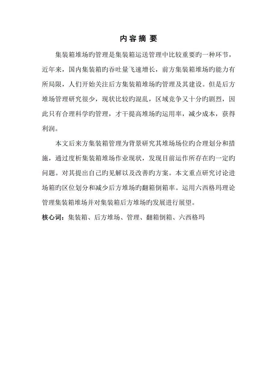 集装箱堆场场区重点规划及管理.doc_第1页