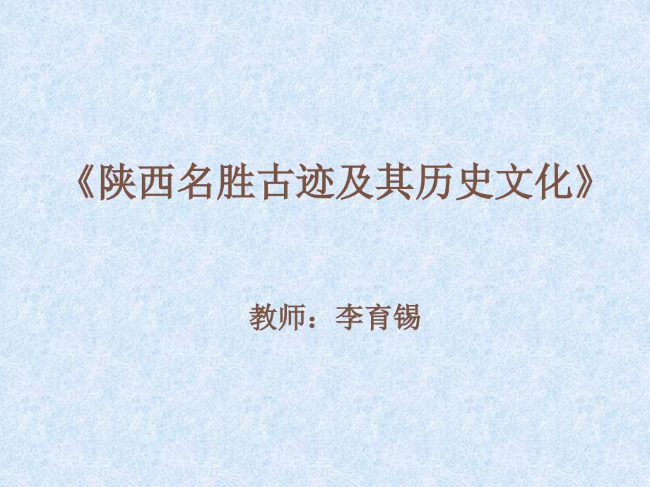陕西名胜古迹及其历史文化.ppt_第1页