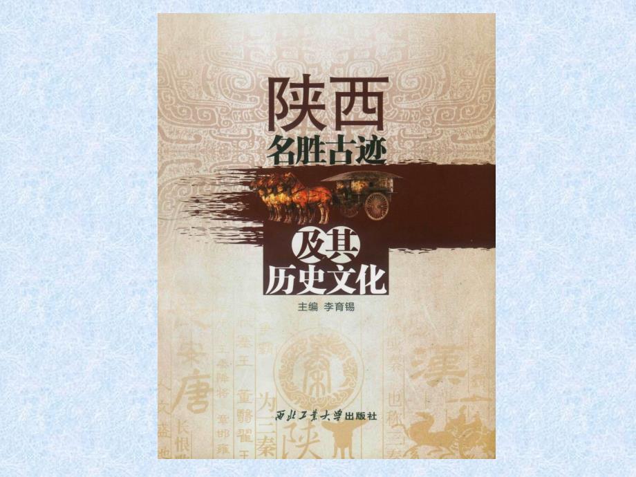 陕西名胜古迹及其历史文化.ppt_第2页