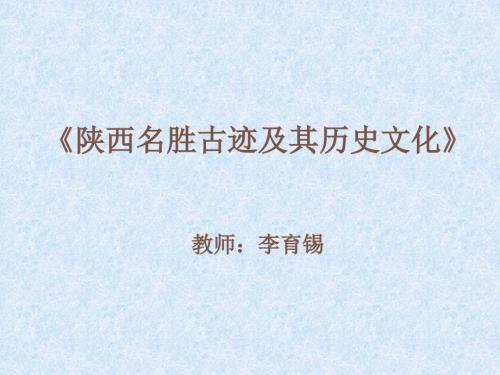 陕西名胜古迹及其历史文化.ppt