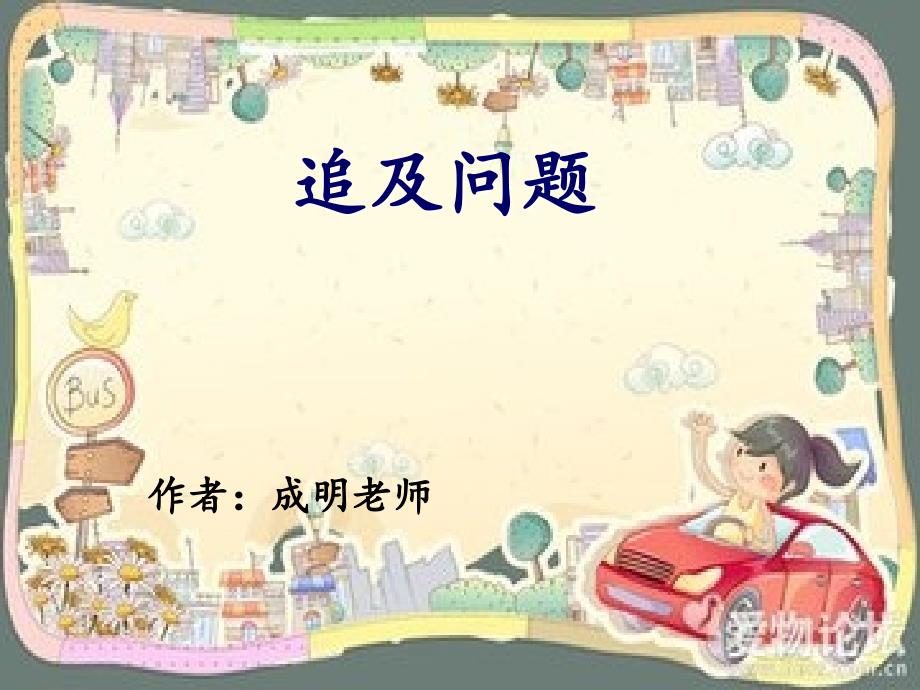 追及问题经典题型课件.ppt_第1页
