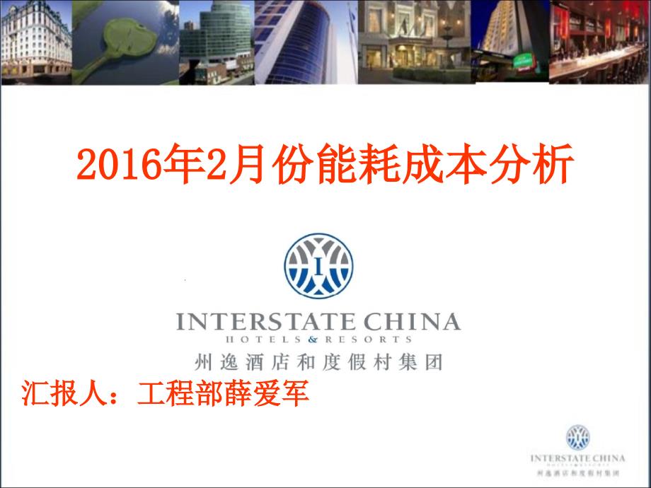 酒店月度能耗成本分析报告模板.pptx_第1页