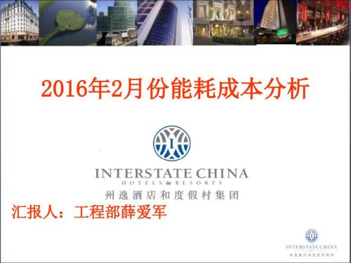 酒店月度能耗成本分析报告模板.pptx