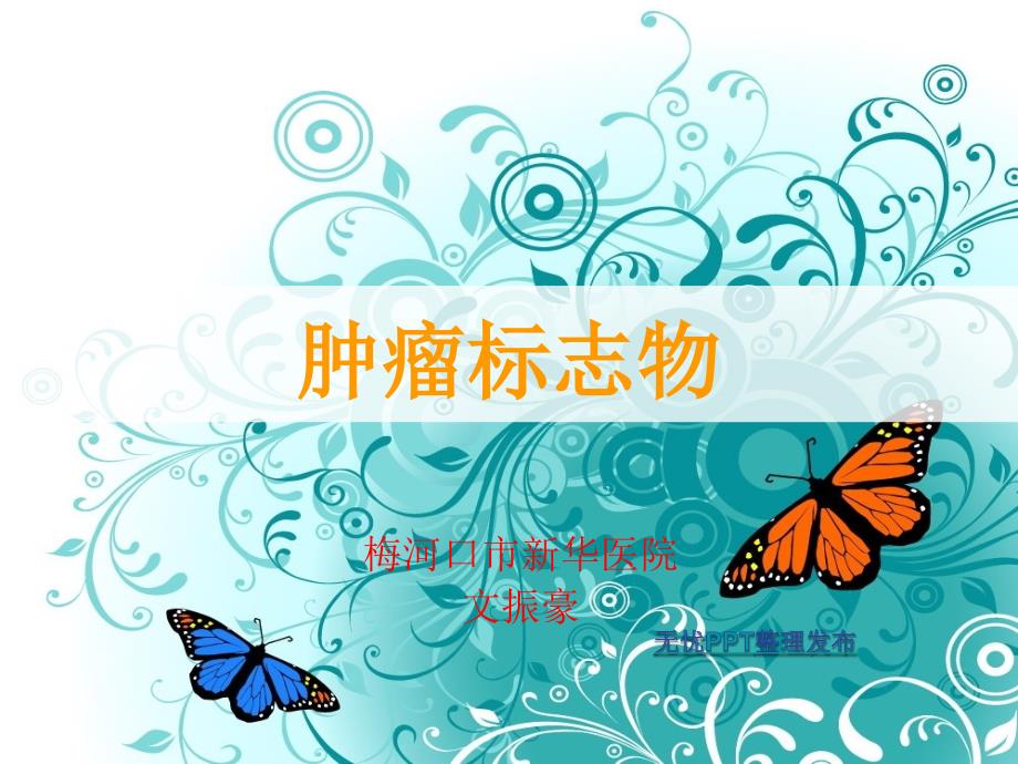 肿瘤标志物精美课件.ppt_第1页