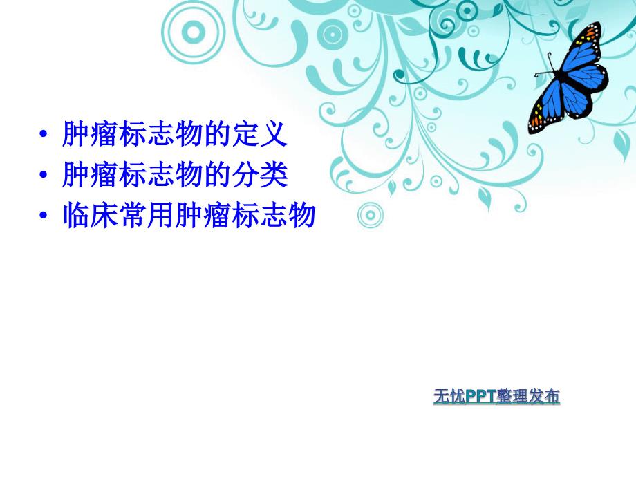 肿瘤标志物精美课件.ppt_第2页