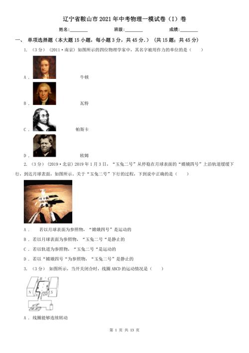辽宁省鞍山市2021年中考物理一模试卷I卷.doc