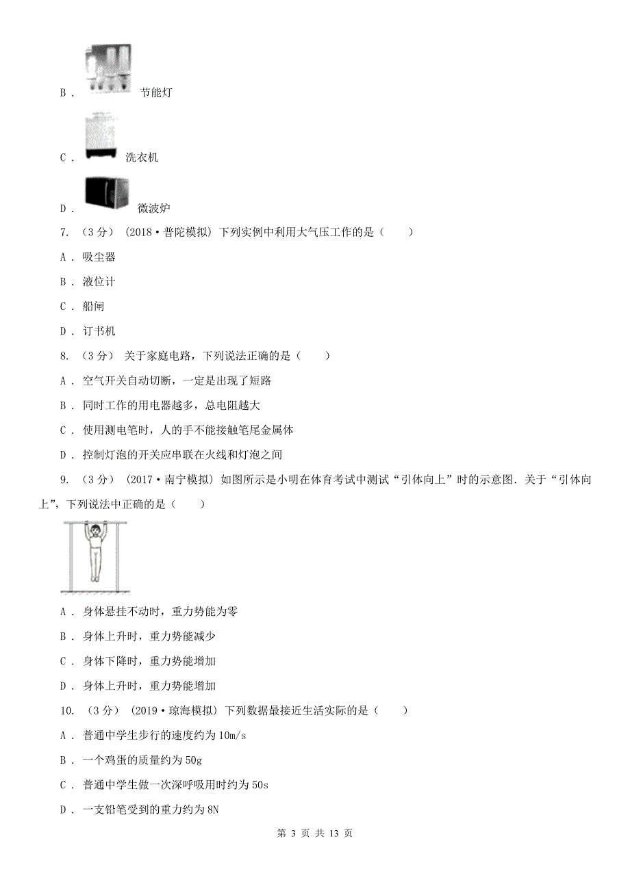 辽宁省鞍山市2021年中考物理一模试卷I卷.doc_第3页