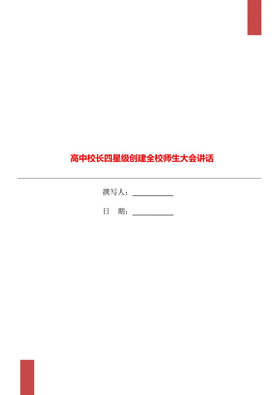 高中校长四星级创建全校师生大会讲话.doc_第1页