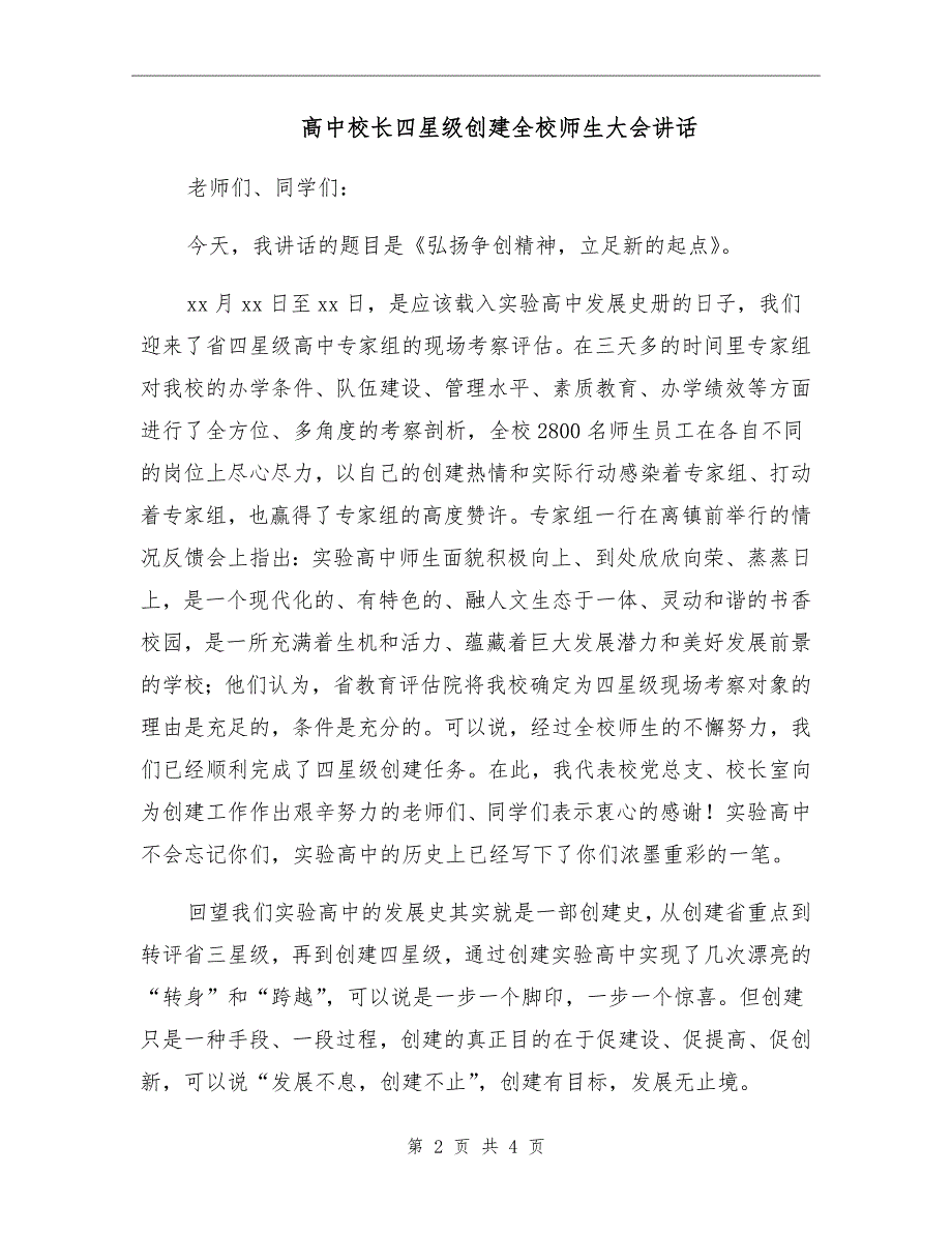 高中校长四星级创建全校师生大会讲话.doc_第2页