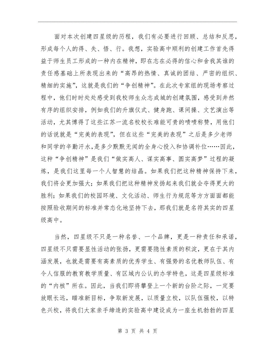 高中校长四星级创建全校师生大会讲话.doc_第3页