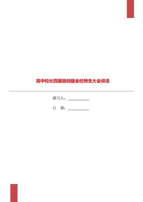 高中校长四星级创建全校师生大会讲话.doc