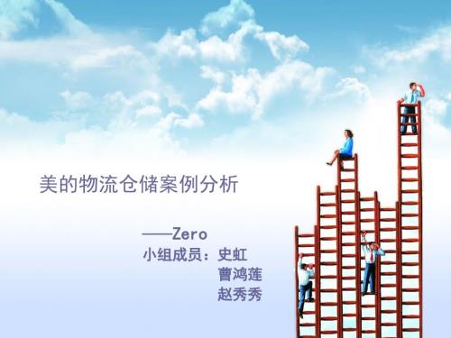 美的物流仓储案例分析.ppt