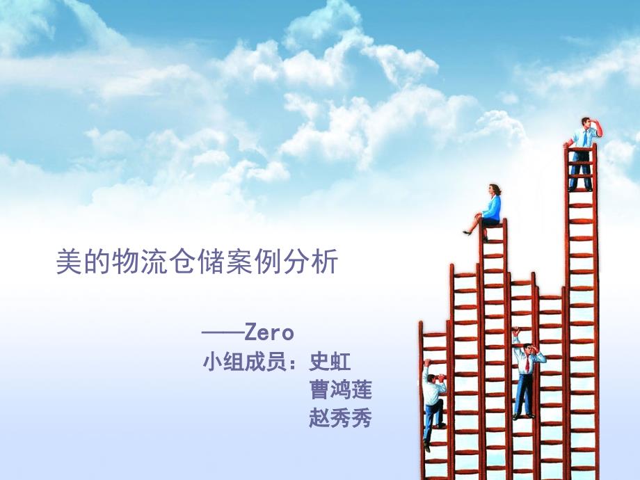 美的物流仓储案例分析.ppt_第1页