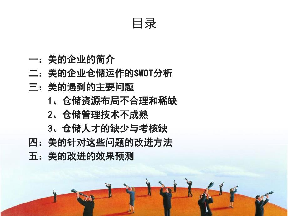 美的物流仓储案例分析.ppt_第2页