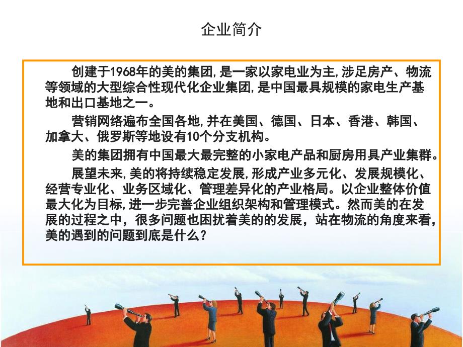 美的物流仓储案例分析.ppt_第3页