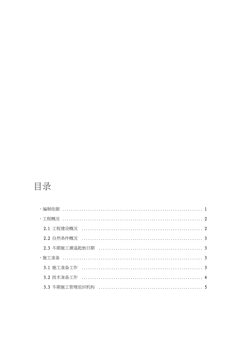 装饰装修工程冬期施工方案完整版.doc_第1页