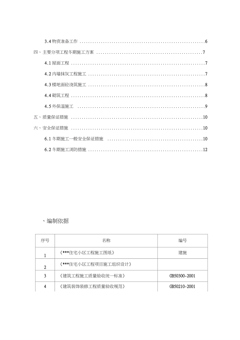 装饰装修工程冬期施工方案完整版.doc_第2页