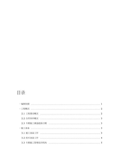 装饰装修工程冬期施工方案完整版.doc