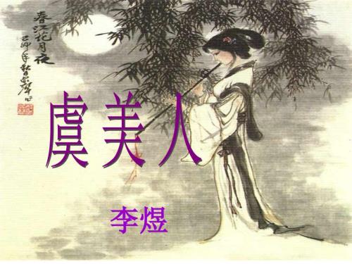 虞美人课件.ppt