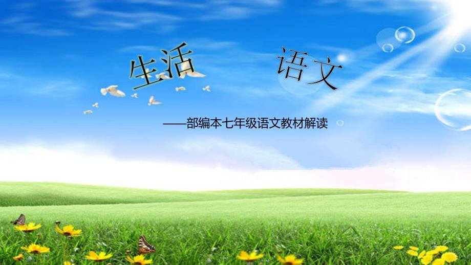 部编本七年级语文教材解读.pptx_第2页