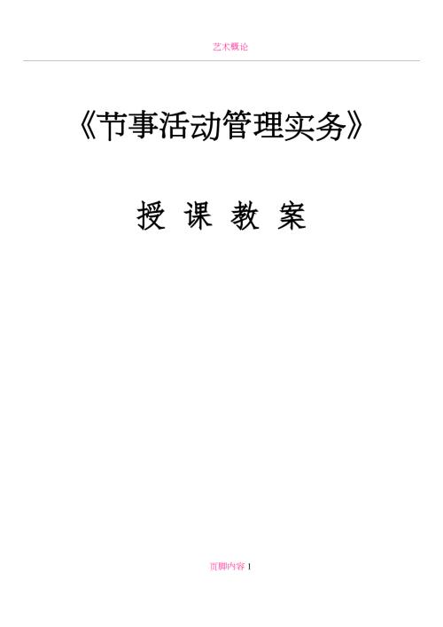 节事活动管理实务教案.doc