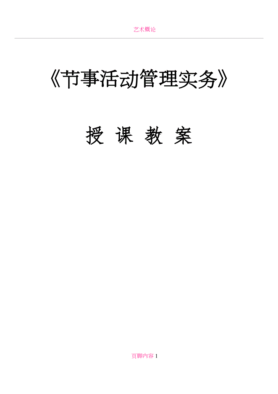 节事活动管理实务教案.doc_第1页