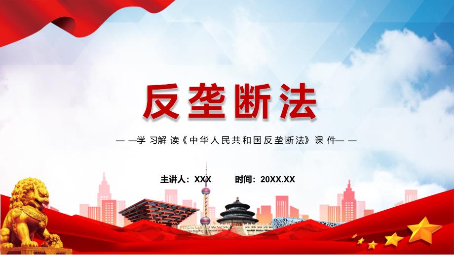 资料2022年新修订反垄断法PPT学习解读中华人民共和国反垄断法PPT课件.pptx_第1页