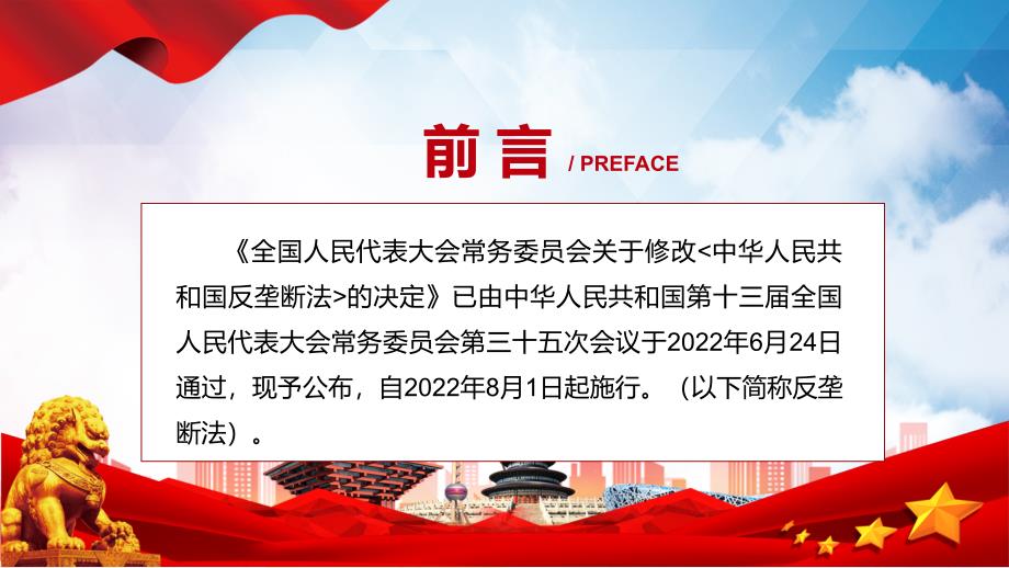 资料2022年新修订反垄断法PPT学习解读中华人民共和国反垄断法PPT课件.pptx_第2页