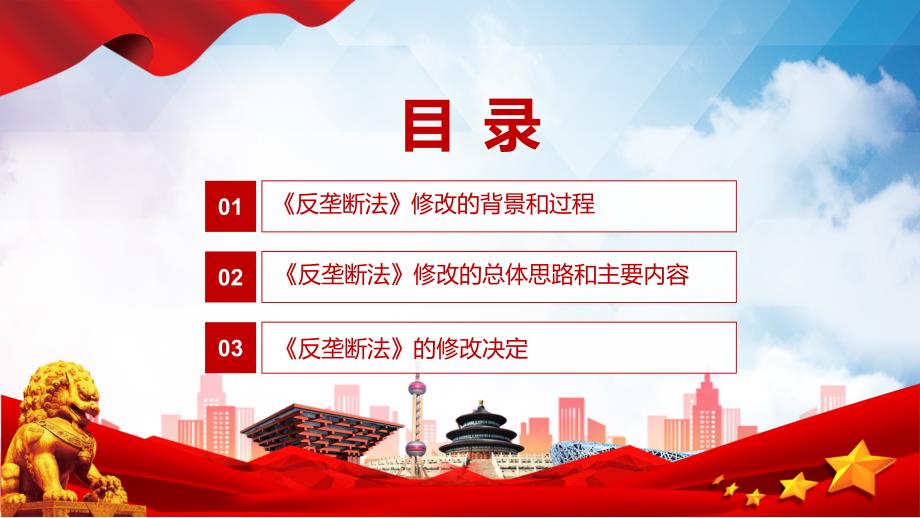 资料2022年新修订反垄断法PPT学习解读中华人民共和国反垄断法PPT课件.pptx_第3页