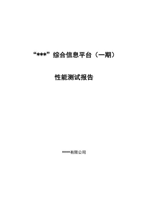 系统性能测试报告V2.0.doc