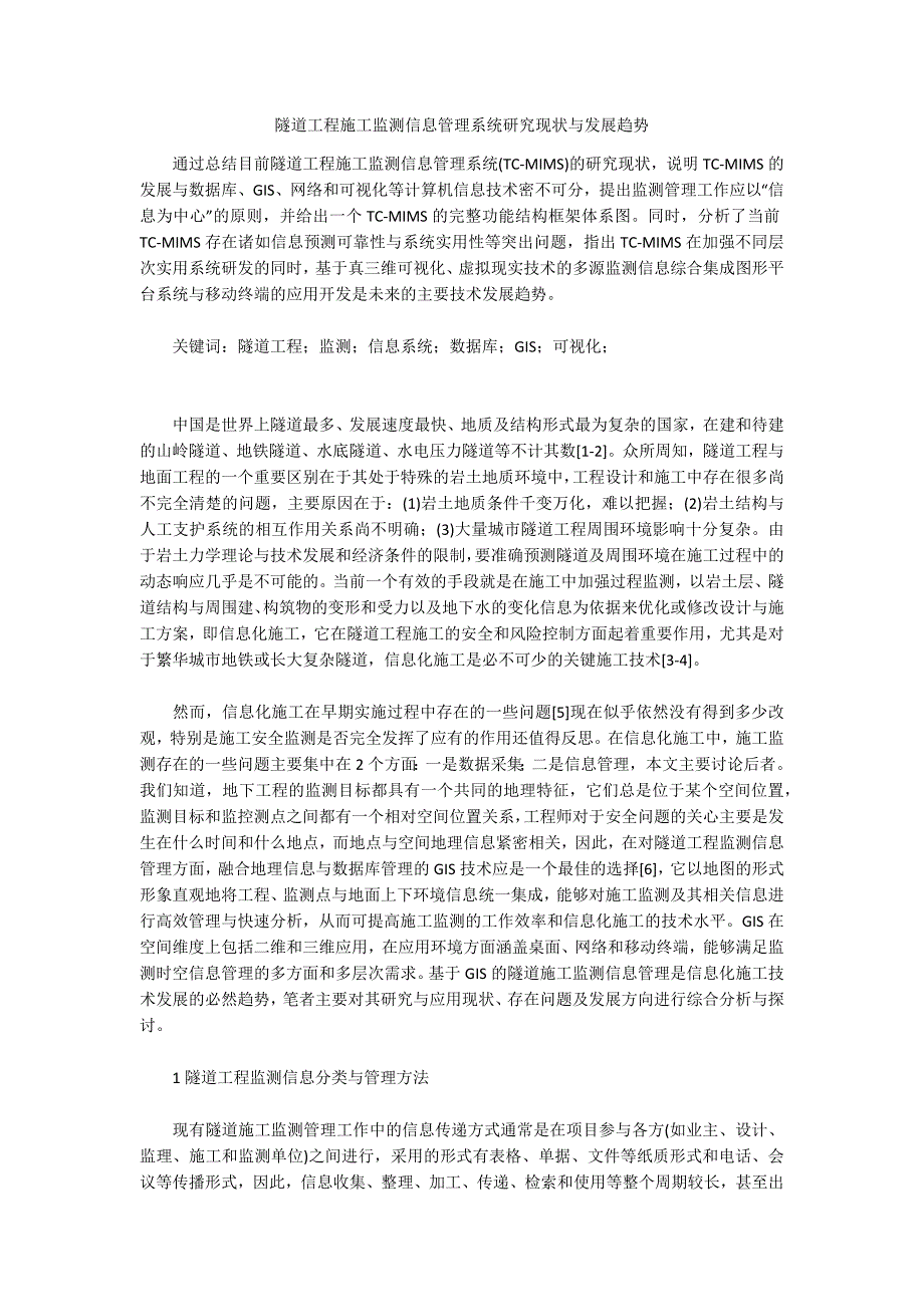 隧道工程施工监测信息管理系统研究现状与发展趋势.docx_第1页