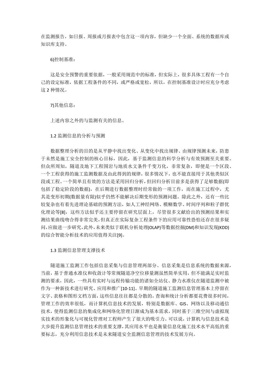 隧道工程施工监测信息管理系统研究现状与发展趋势.docx_第3页