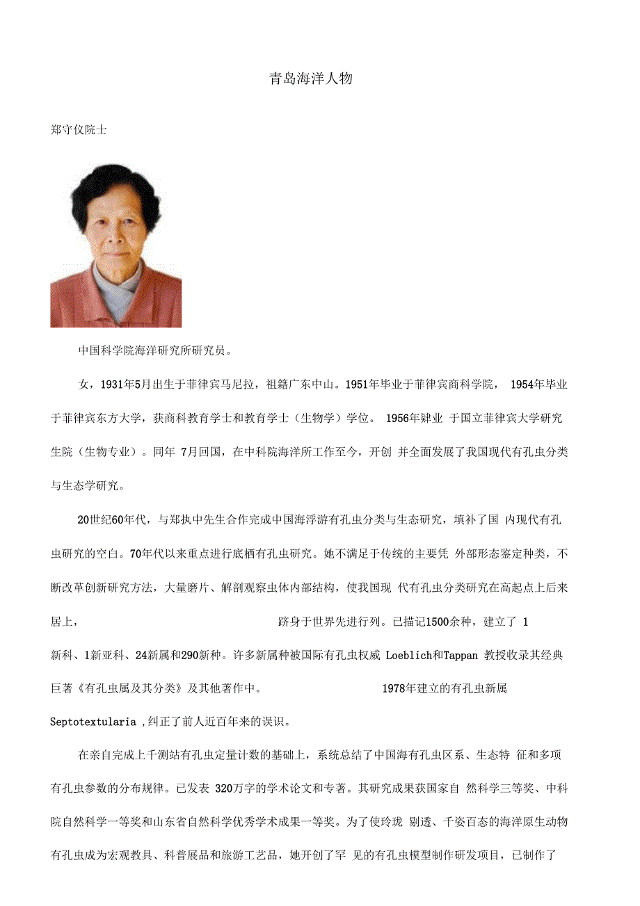 青岛海洋人物.docx_第1页