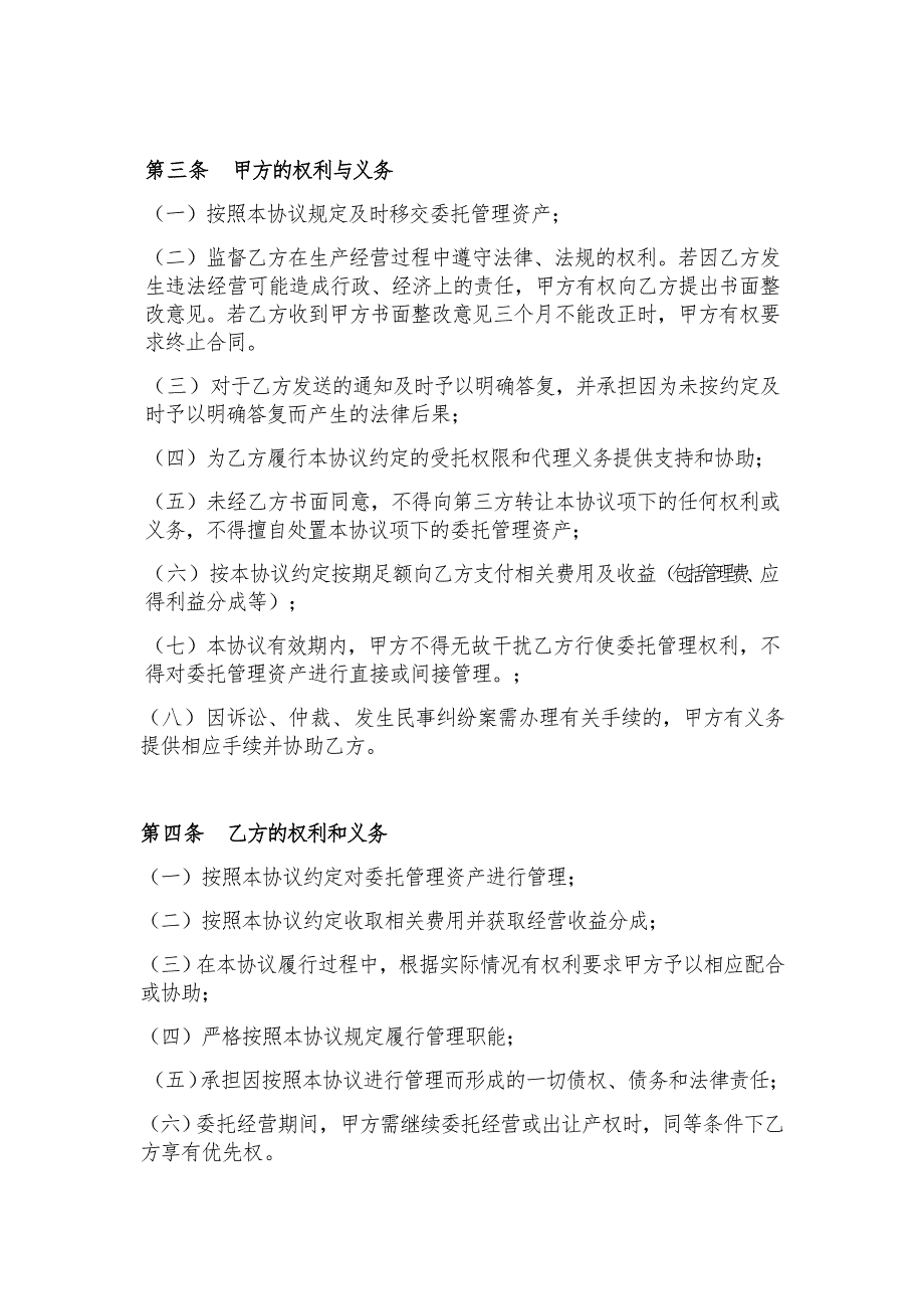资产委托经营管理协议.docx_第2页