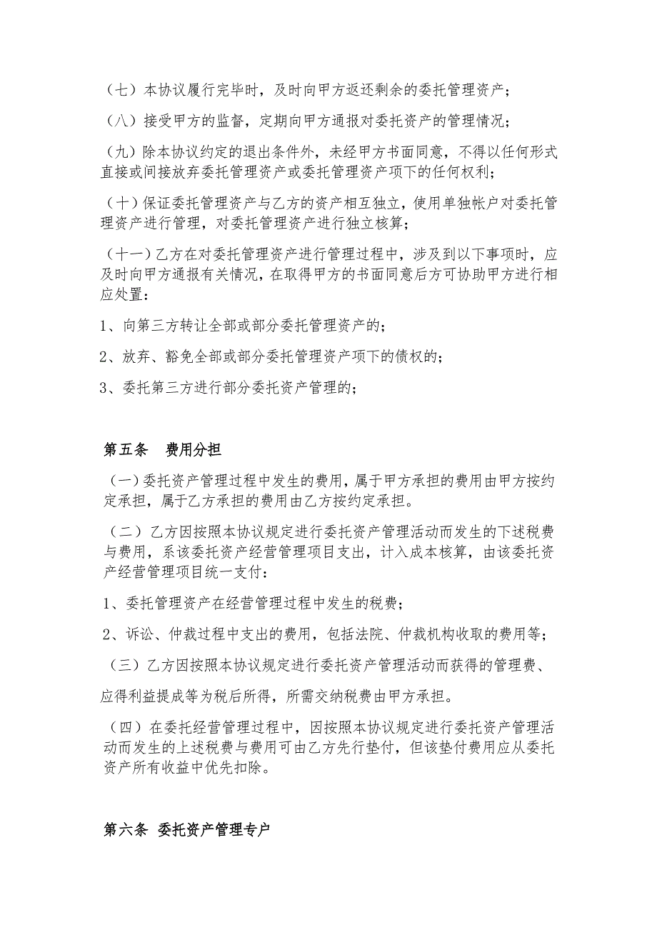 资产委托经营管理协议.docx_第3页
