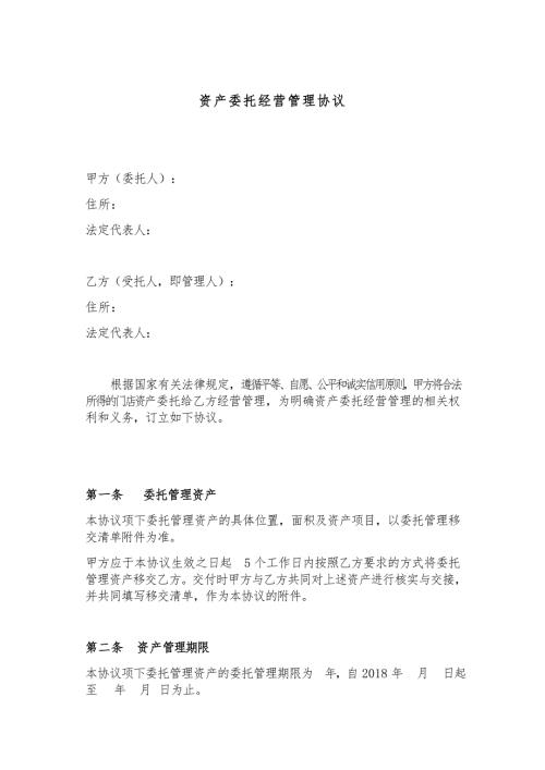 资产委托经营管理协议.docx