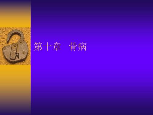 骨病中医伤科学.ppt