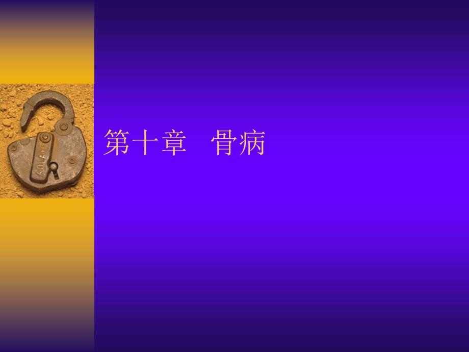 骨病中医伤科学.ppt_第1页