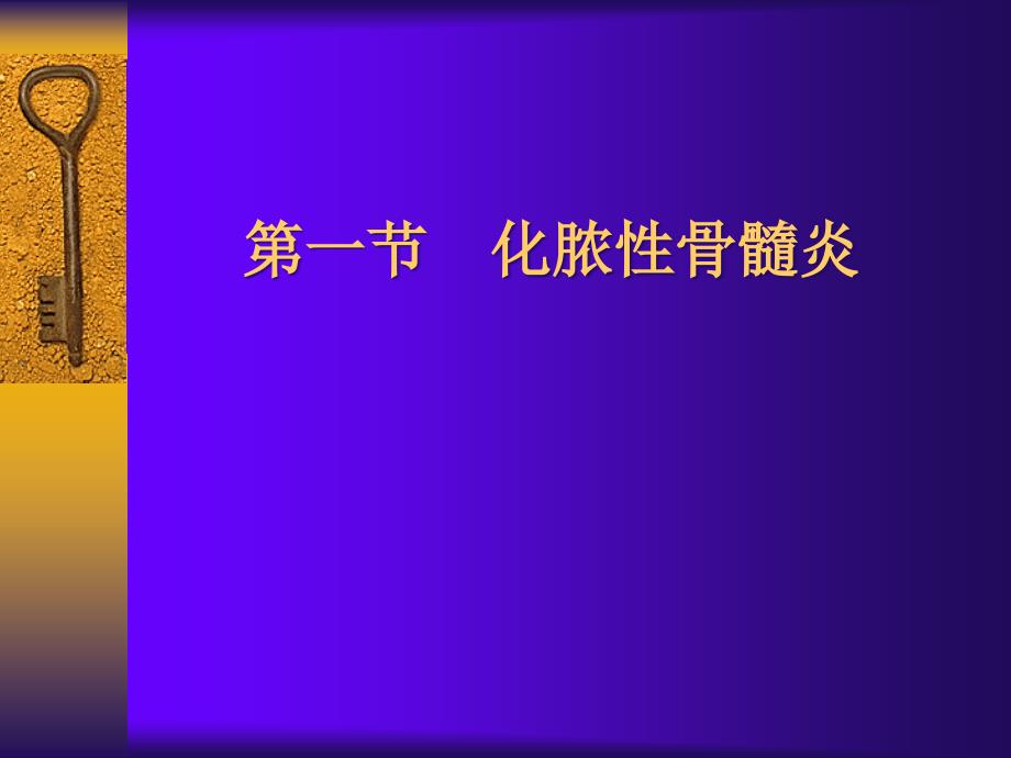 骨病中医伤科学.ppt_第2页