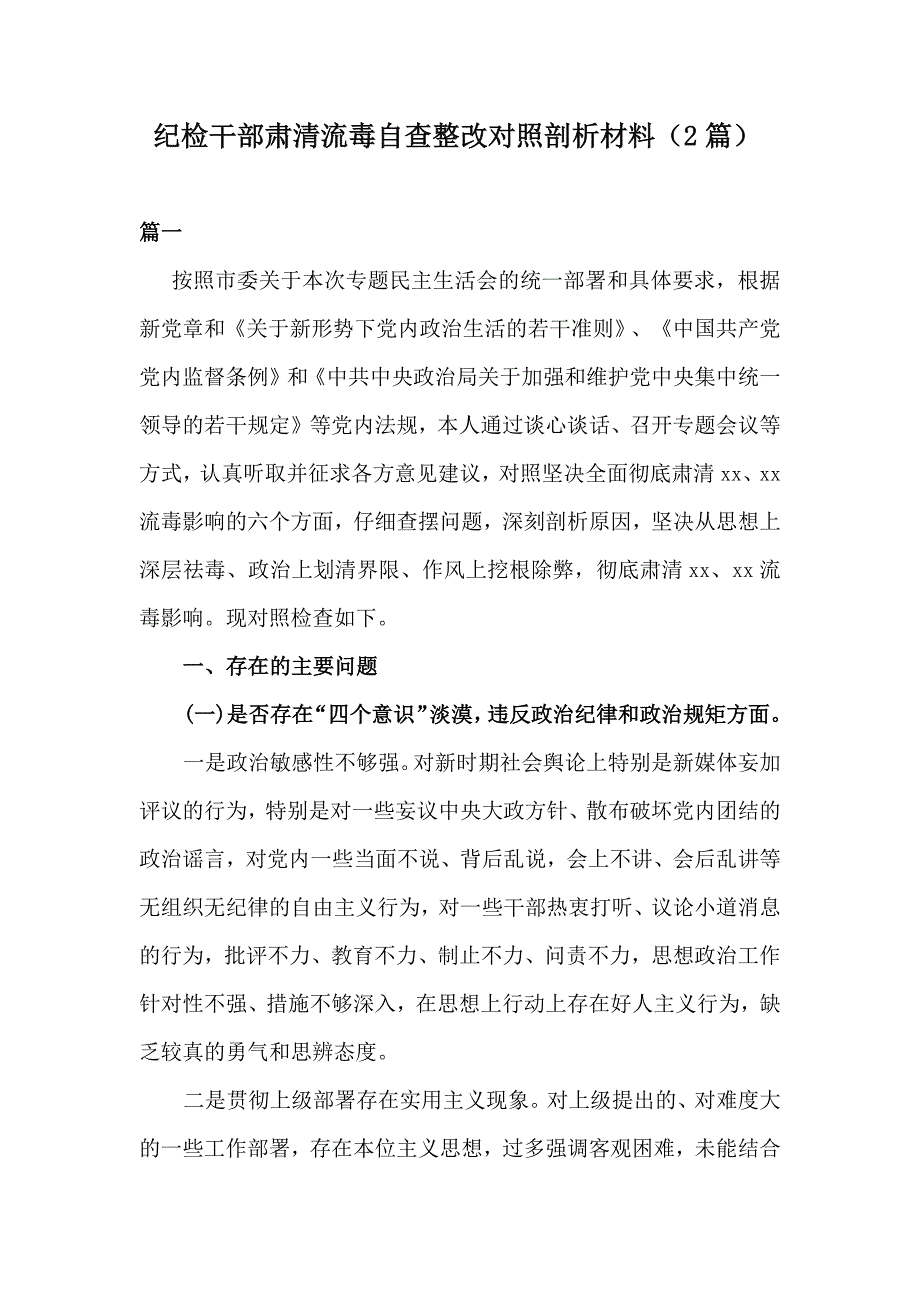 纪检干部肃清流毒自查整改对照剖析材料2篇.docx_第1页
