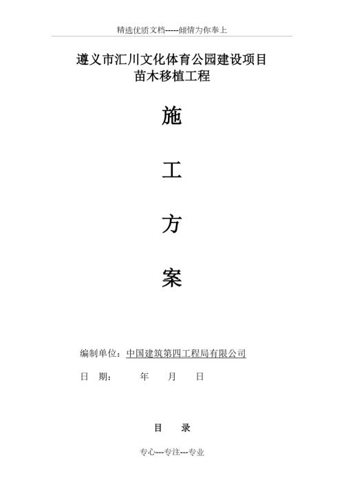 苗木移植施工方案.docx