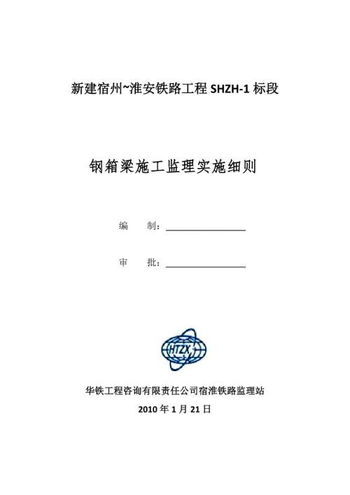 钢箱梁施工监理实施细则.doc