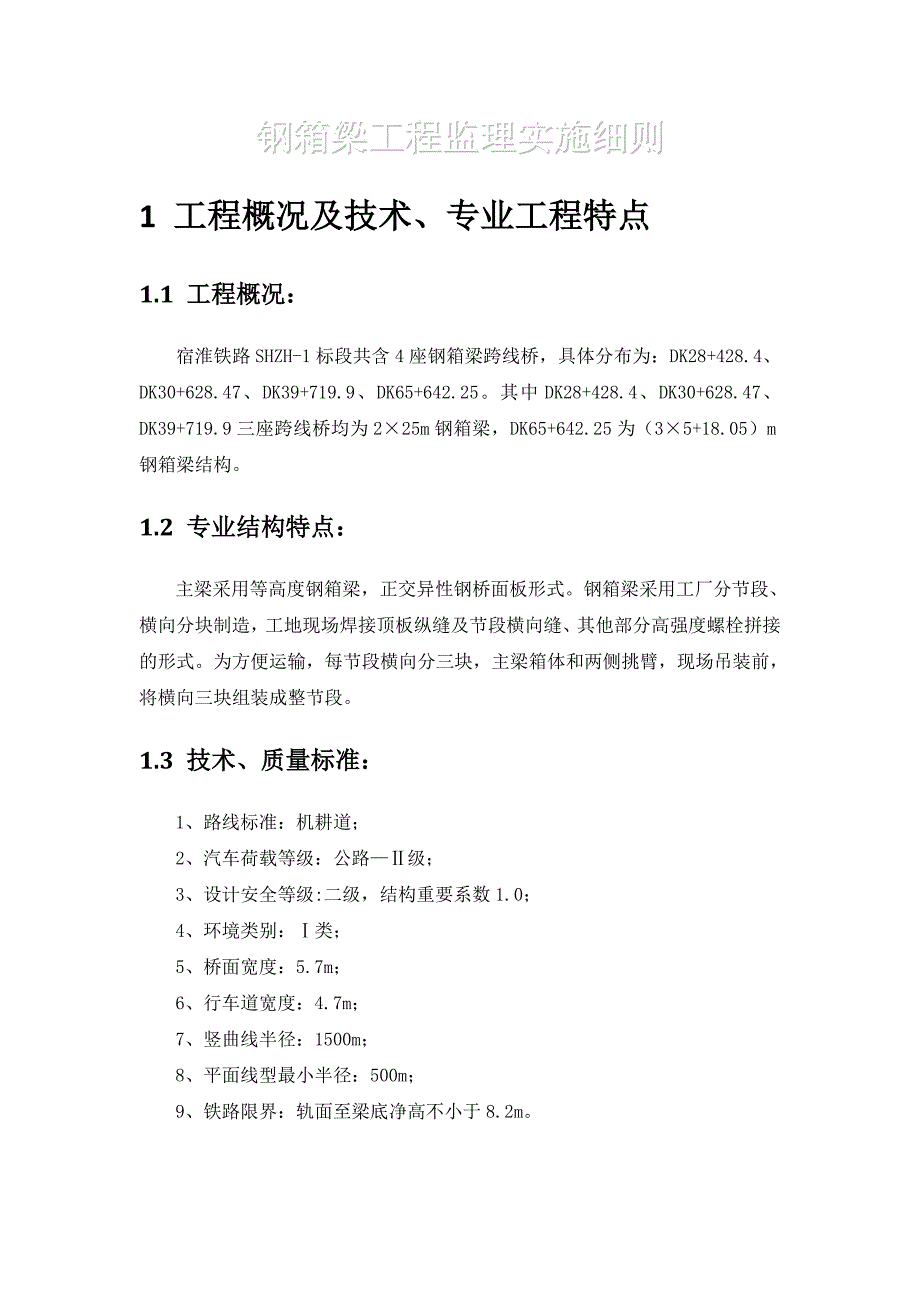 钢箱梁施工监理实施细则.doc_第3页