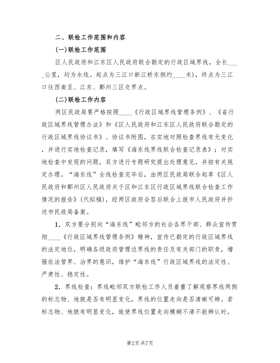 行政区域界线联合检查方案2篇.doc_第2页