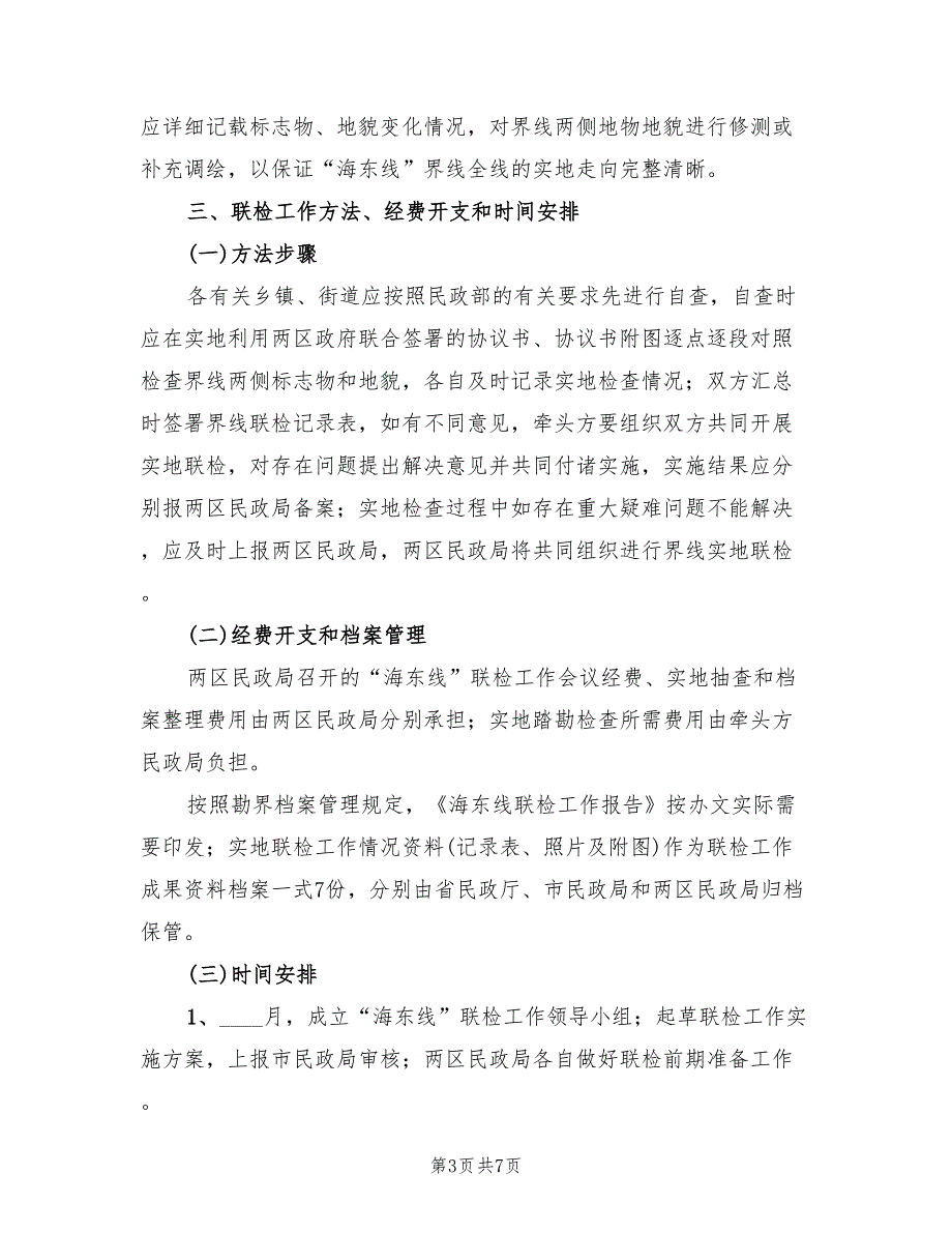 行政区域界线联合检查方案2篇.doc_第3页