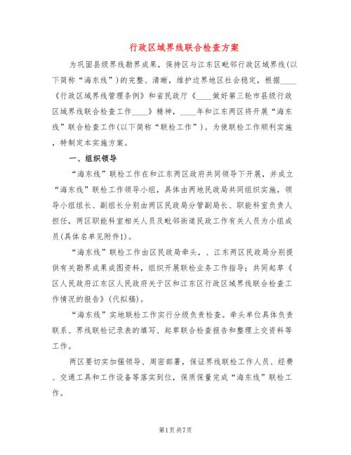 行政区域界线联合检查方案2篇.doc