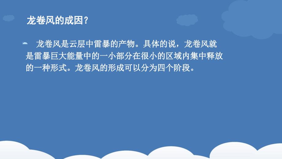 龙卷风产生的原因及介绍.pptx_第3页